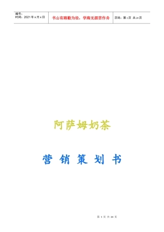 阿萨姆奶茶营销策划书样本