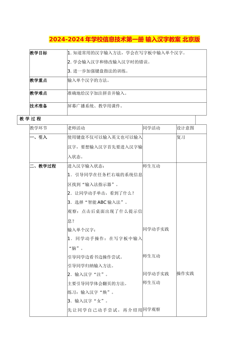 2024-2024年小学信息技术第一册-输入汉字教案-北京版_第1页