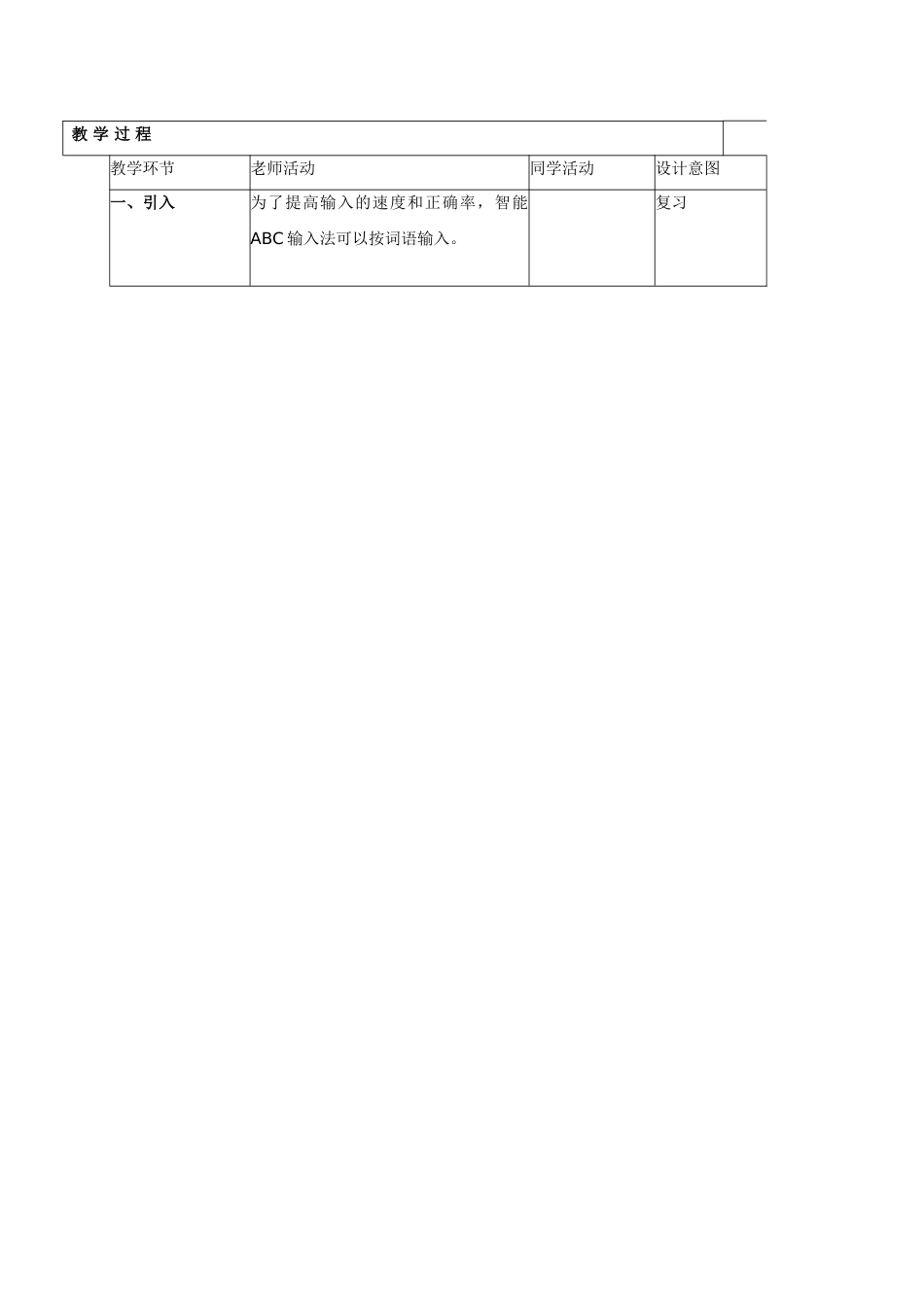 2024-2024年小学信息技术第一册-输入汉字教案-北京版_第3页