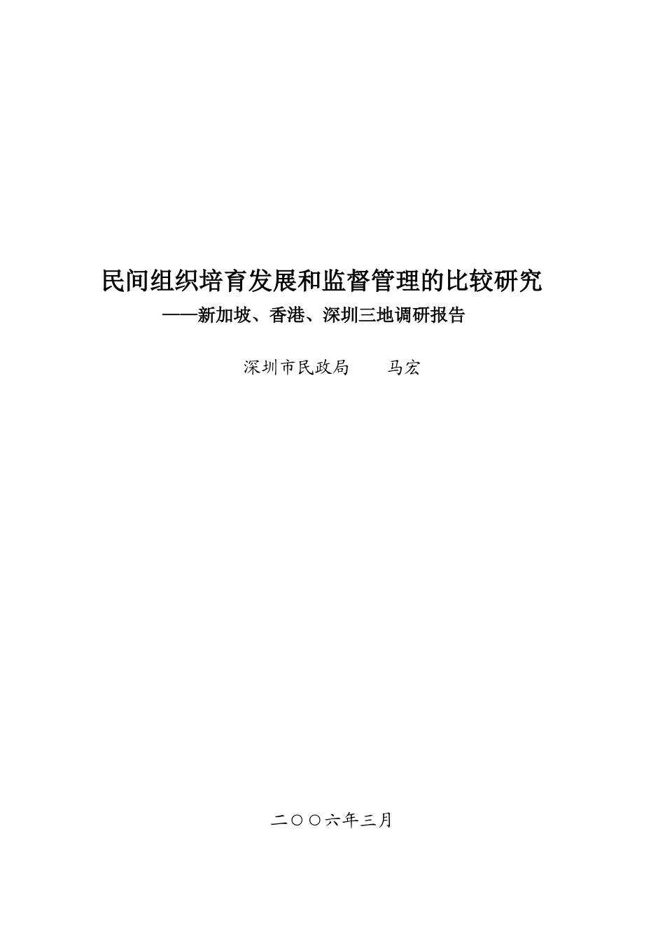 新加坡香港与深圳三地调研报告_第1页