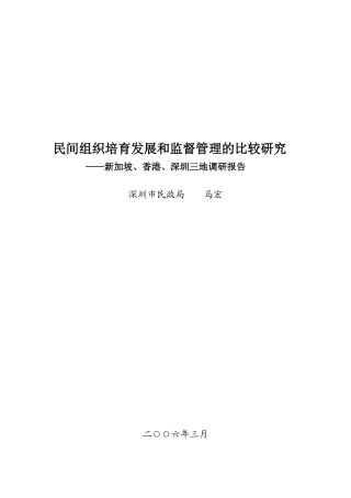 新加坡香港与深圳三地调研报告