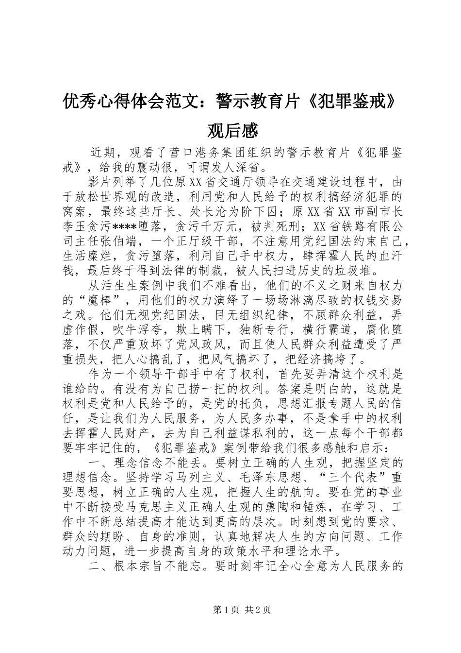 优秀心得体会范文：警示教育片《犯罪鉴戒》观后感_第1页