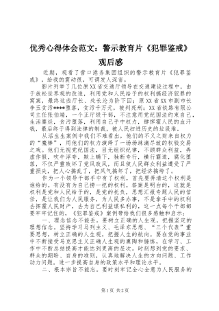 优秀心得体会范文：警示教育片《犯罪鉴戒》观后感