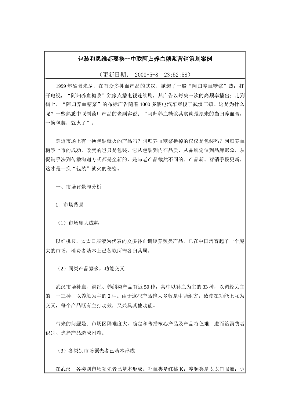 某保健品营销策划案例分析_第1页