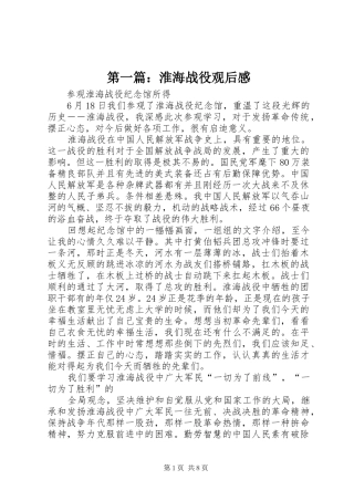 第一篇：淮海战役观后感