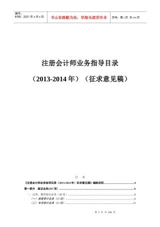 注册会计师业务指导目录(XXXX-X年)(征求意见稿)
