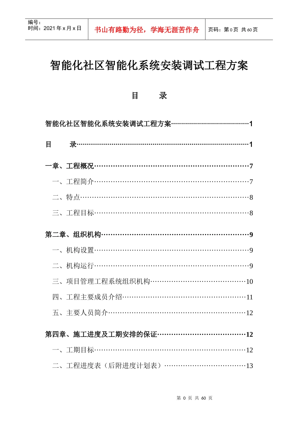 智能化社区智能化系统安装调试工程方案_第1页