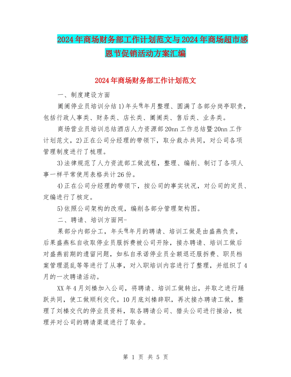 2024年商场财务部工作计划范文与2024年商场超市感恩节促销活动方案汇编_第1页