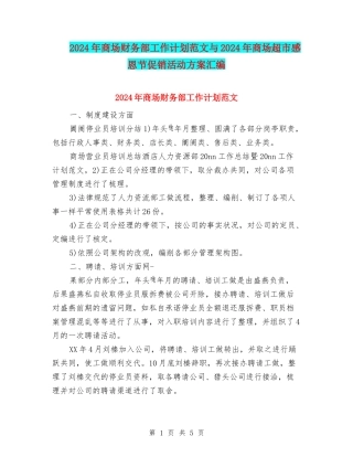 2024年商场财务部工作计划范文与2024年商场超市感恩节促销活动方案汇编