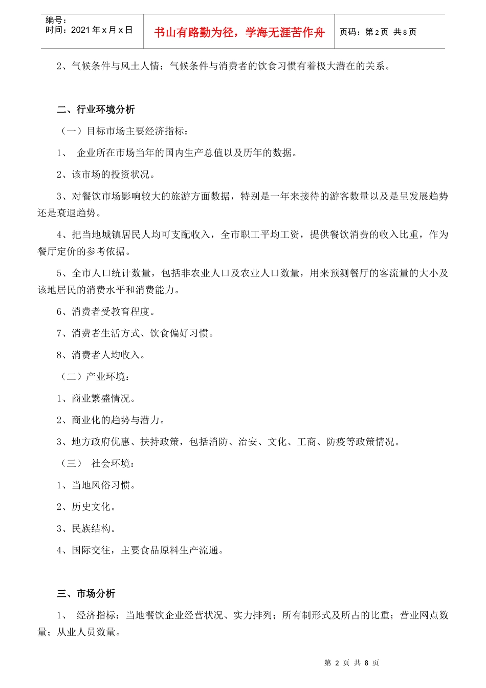 餐厅开业前市场调研工作概要_第2页