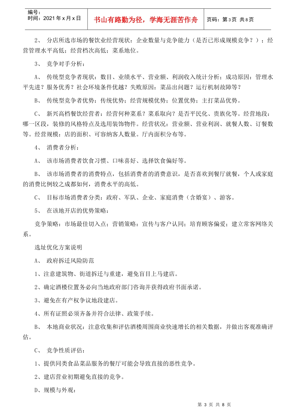 餐厅开业前市场调研工作概要_第3页