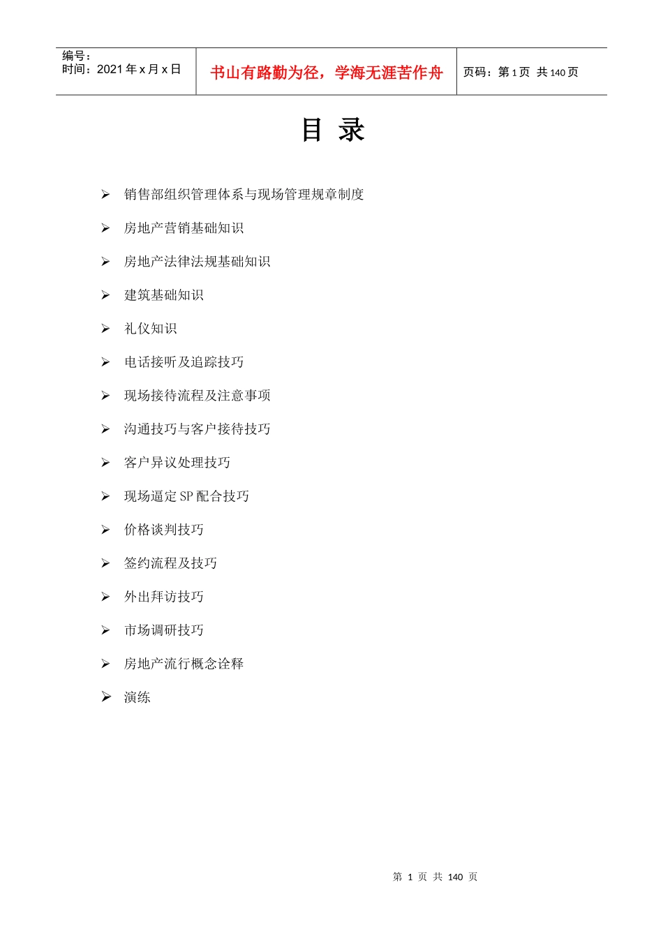 某房地产项目案场销售培训教材_第1页