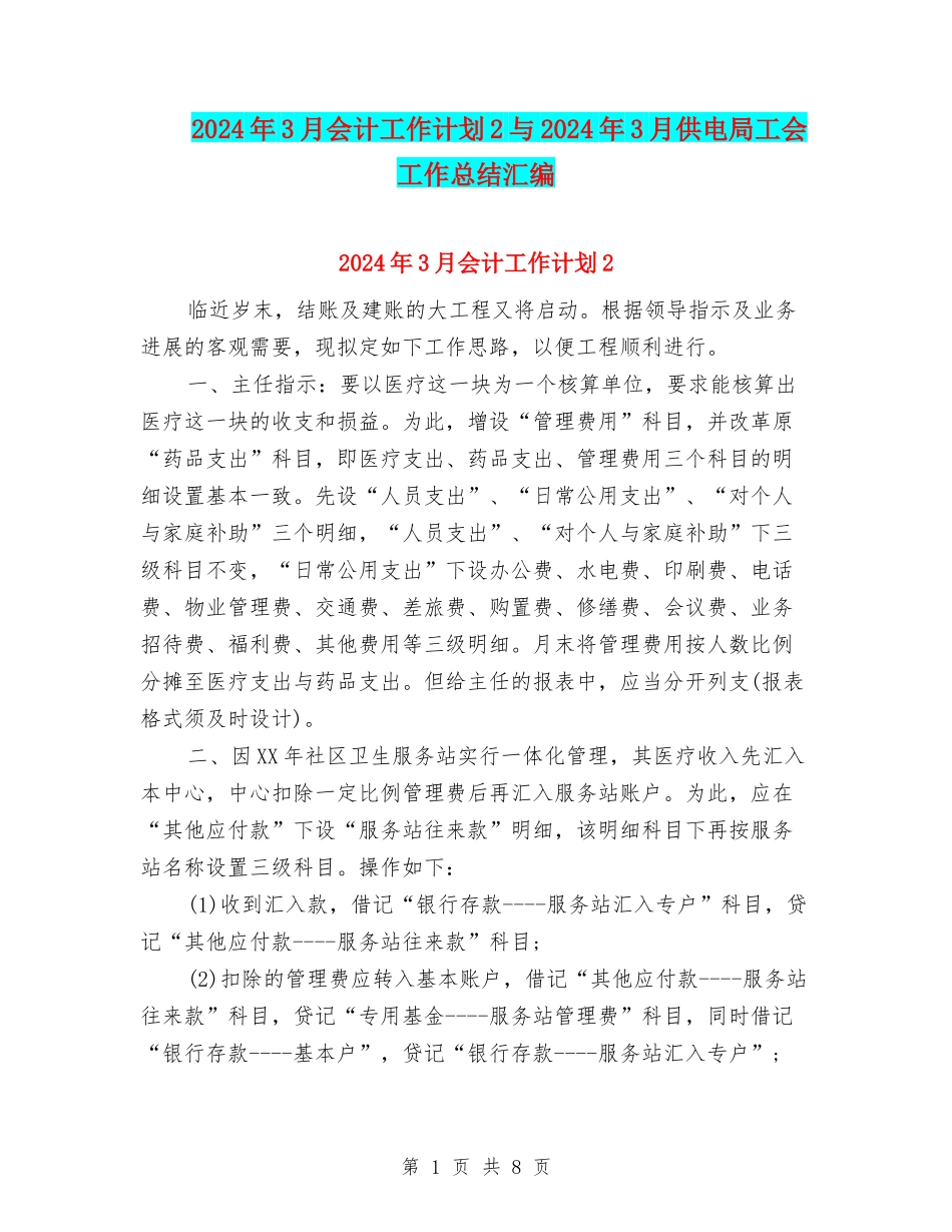 2024年3月会计工作计划2与2024年3月供电局工会工作总结汇编_第1页