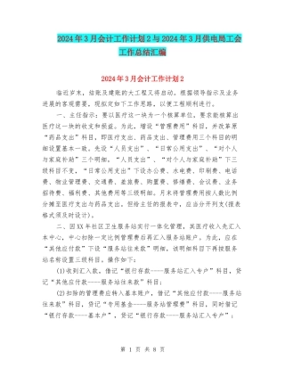 2024年3月会计工作计划2与2024年3月供电局工会工作总结汇编