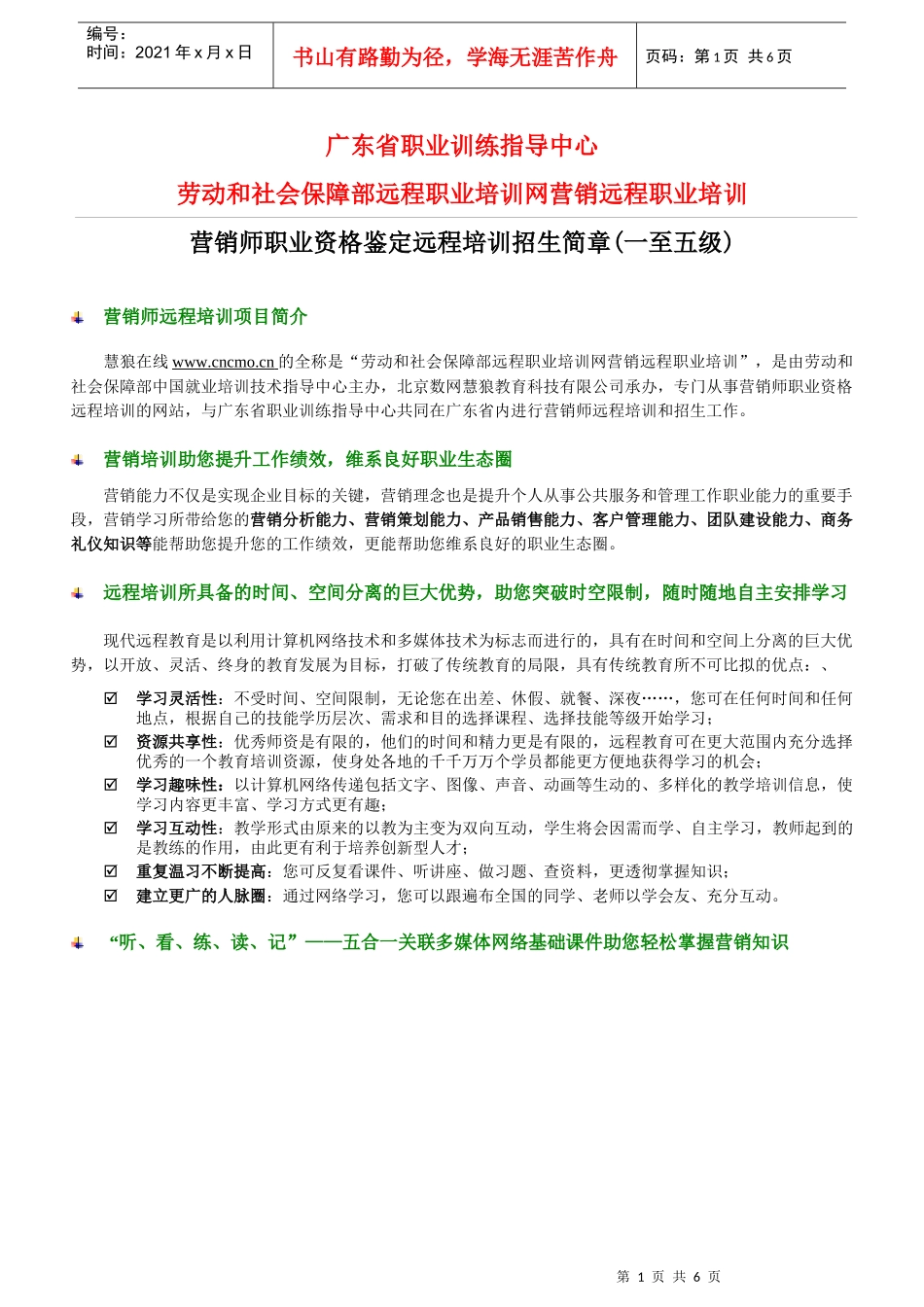 营销师职业资格鉴定远程培训招生简章(一至五级)doc-学_第1页