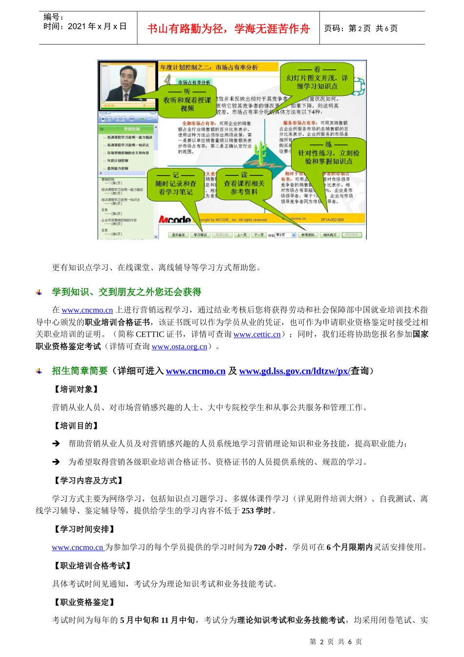 营销师职业资格鉴定远程培训招生简章(一至五级)doc-学_第2页