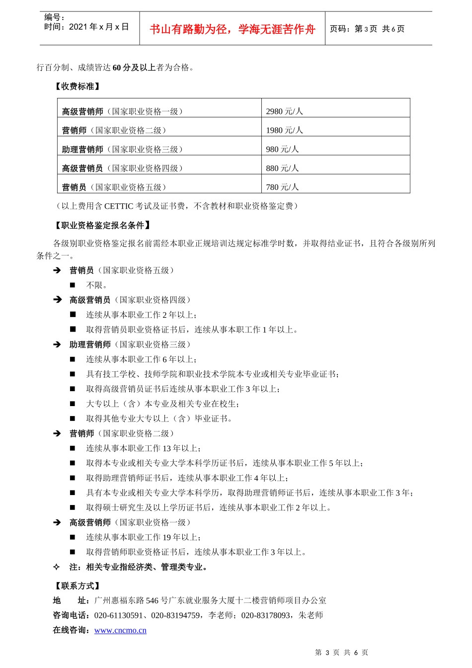 营销师职业资格鉴定远程培训招生简章(一至五级)doc-学_第3页