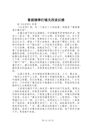 鲁提辖拳打镇关西读后感