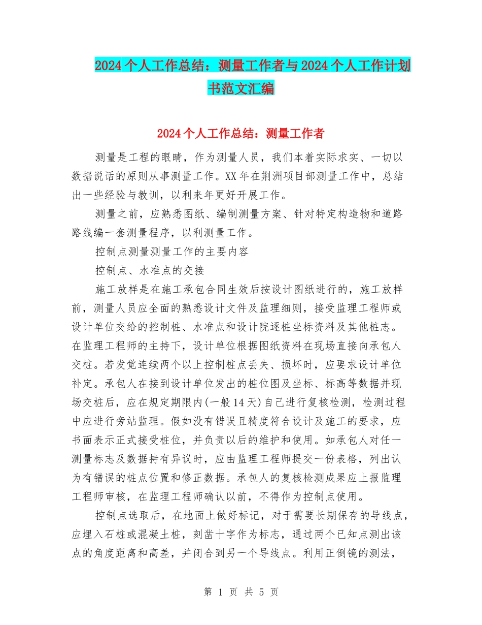 2024个人工作总结：测量工作者与2024个人工作计划书范文汇编_第1页