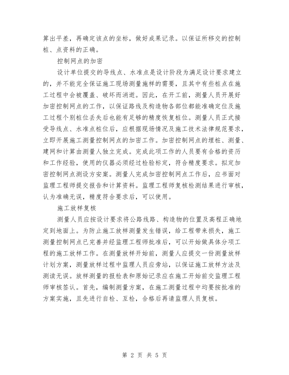 2024个人工作总结：测量工作者与2024个人工作计划书范文汇编_第2页