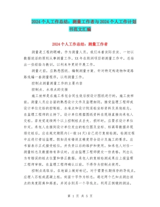 2024个人工作总结：测量工作者与2024个人工作计划书范文汇编