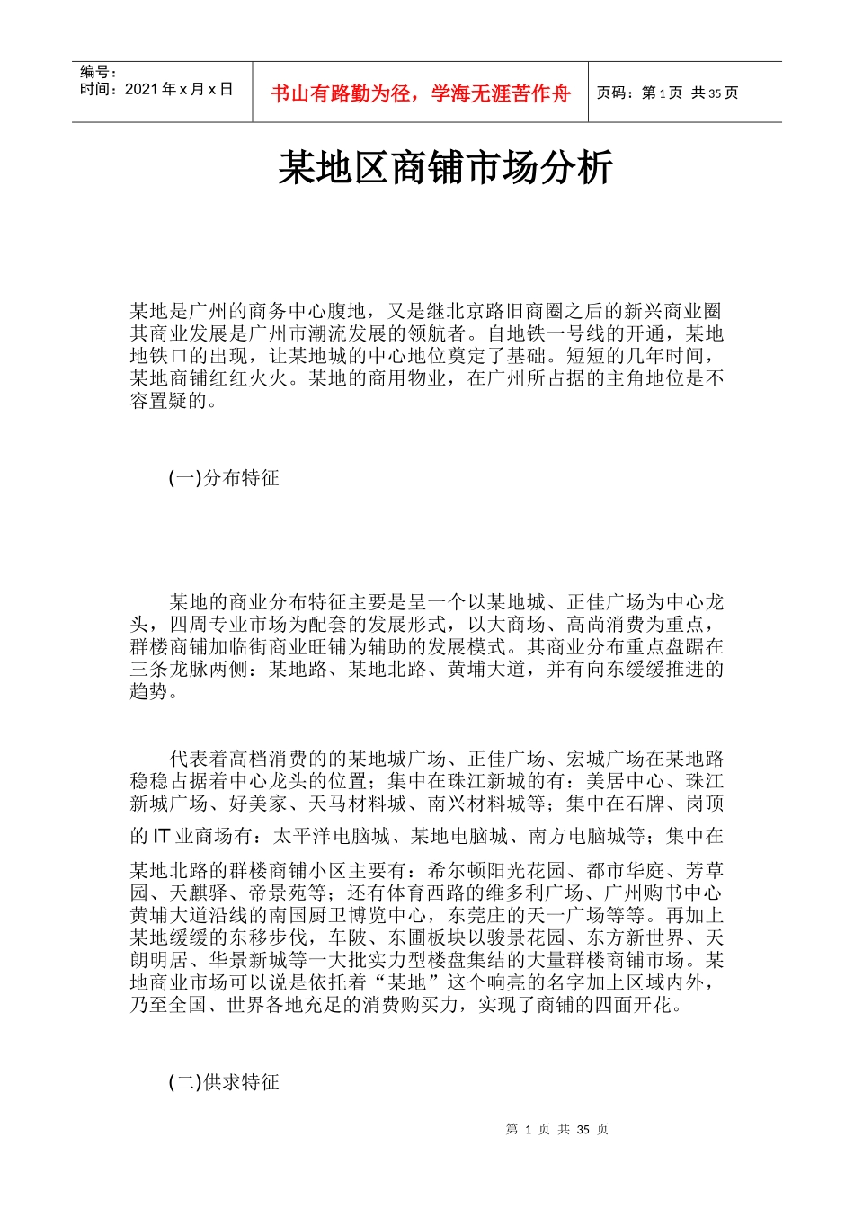 某地区商铺市场分析_第1页