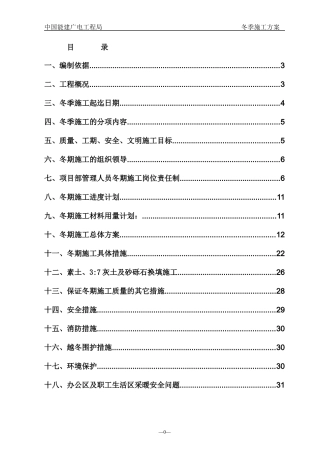 某广电工程局冬季施工方案