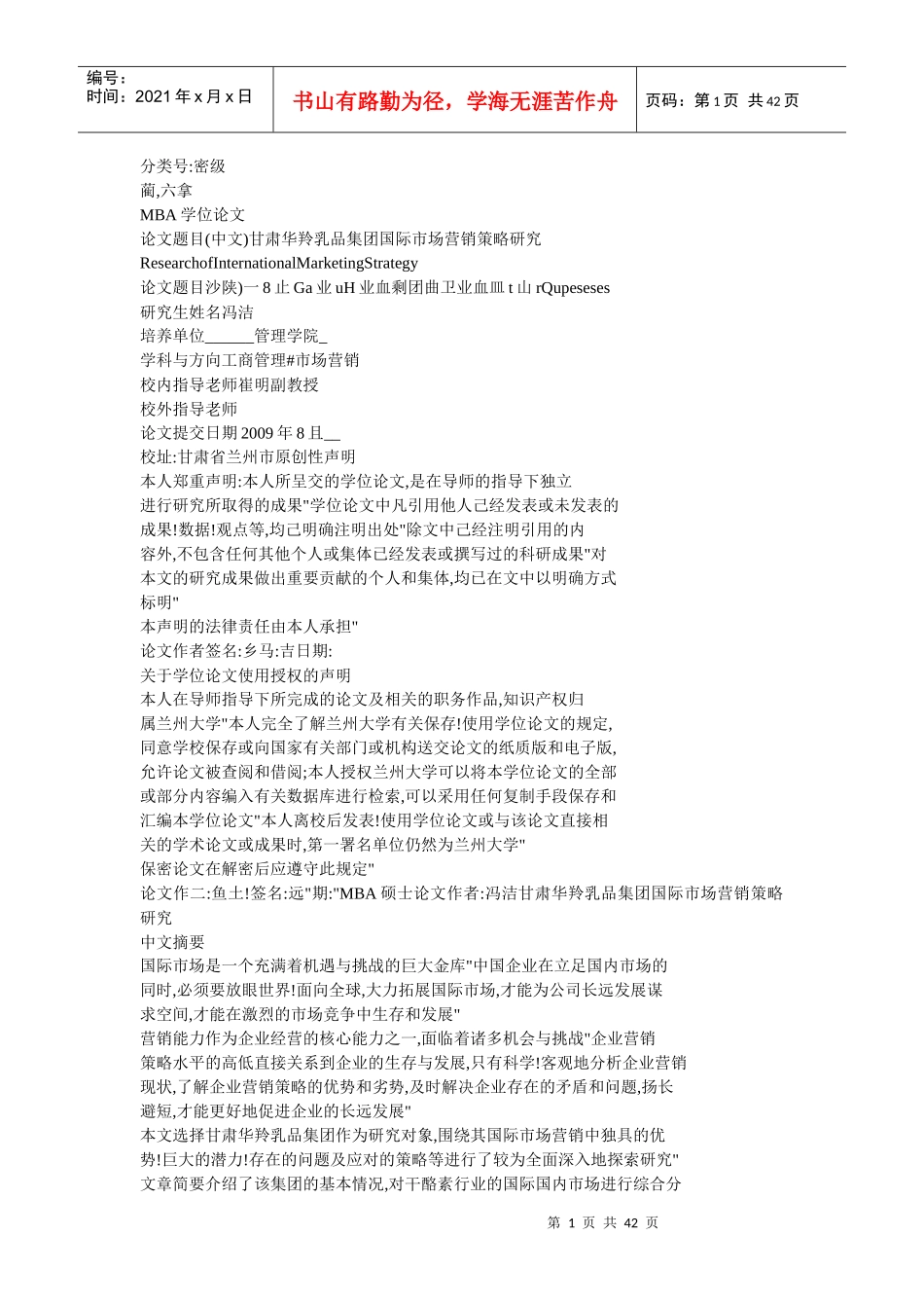 甘肃华羚乳品集团国际市场营销策略研究_第1页