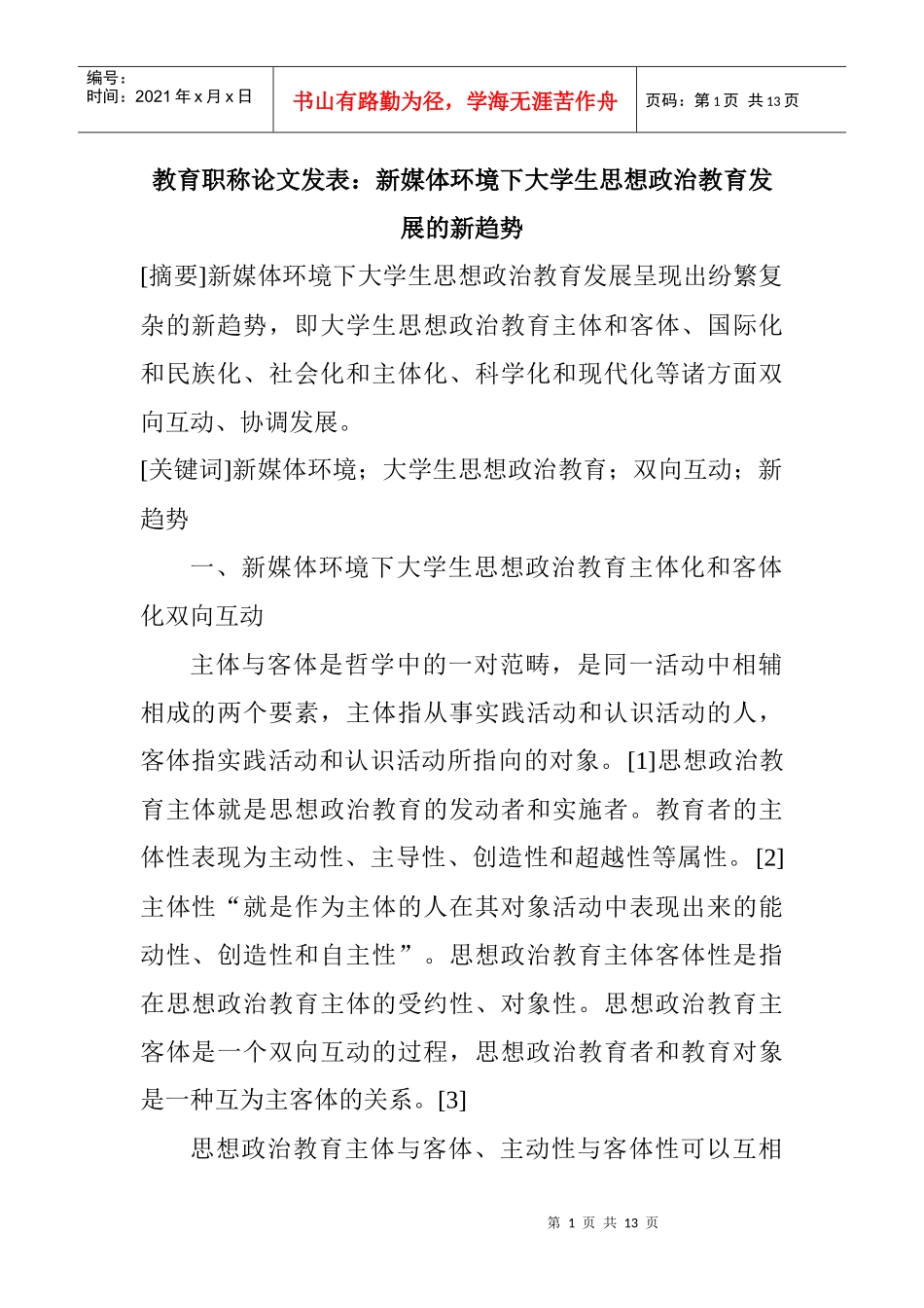 新媒体环境下大学生思想政治教育发展的新趋势_第1页