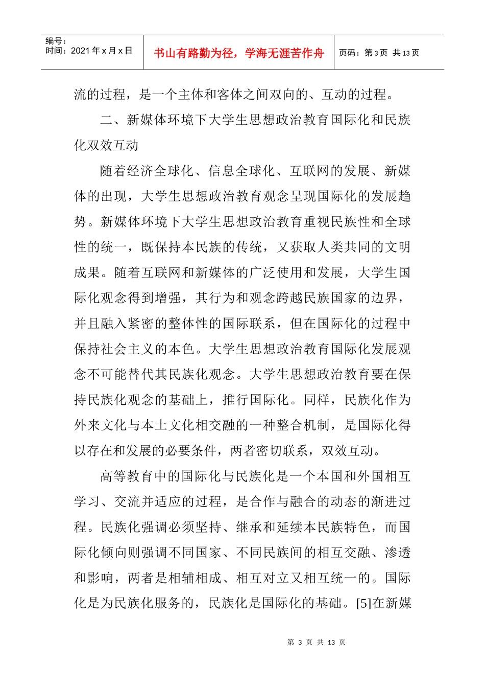 新媒体环境下大学生思想政治教育发展的新趋势_第3页