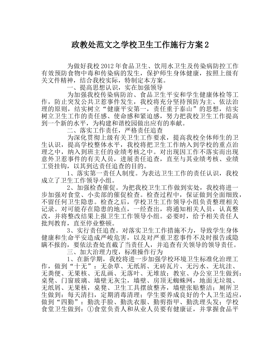 政教处范文学校卫生工作实施方案2 _第1页