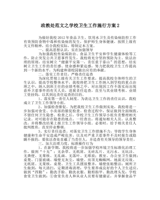 政教处范文学校卫生工作实施方案2 