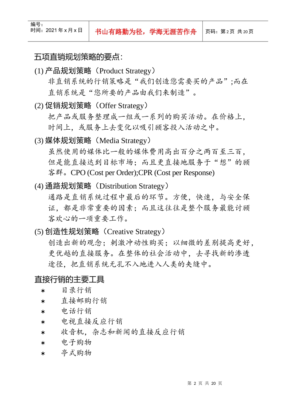 直销系统规则策略与主要工具_第2页