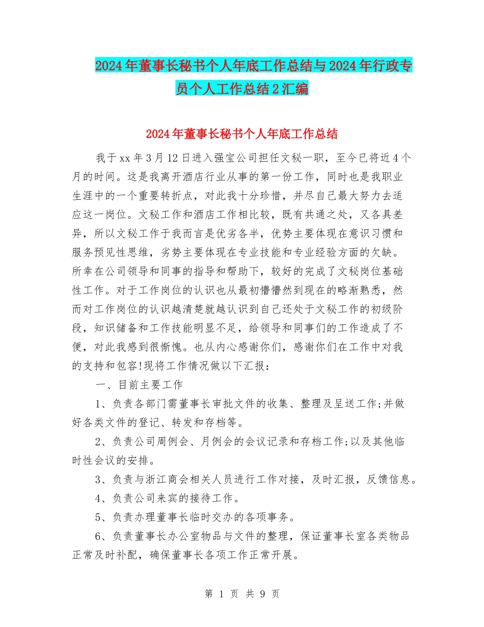 2024年董事长秘书个人年底工作总结与2024年行政专员个人工作总结2汇编_第1页