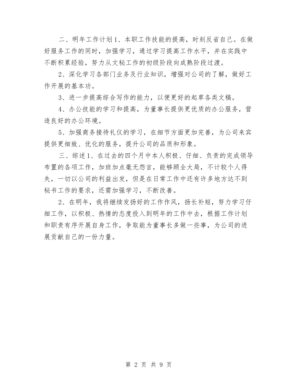 2024年董事长秘书个人年底工作总结与2024年行政专员个人工作总结2汇编_第2页
