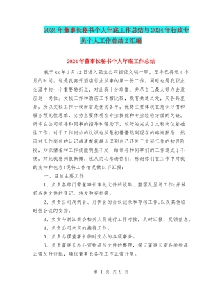 2024年董事长秘书个人年底工作总结与2024年行政专员个人工作总结2汇编