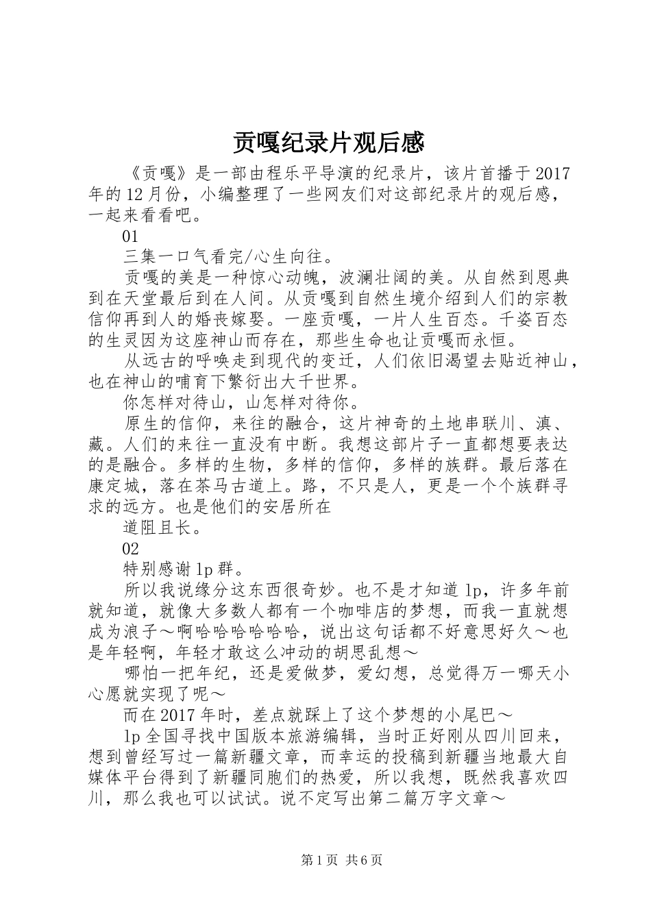 贡嘎纪录片观后感_第1页