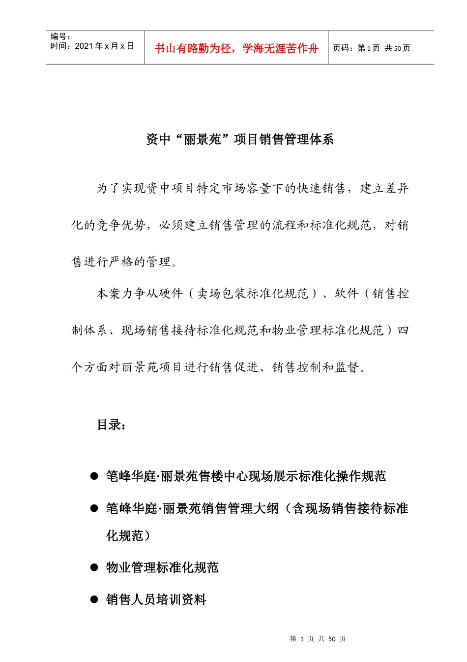 某项目销售管理体系_第1页