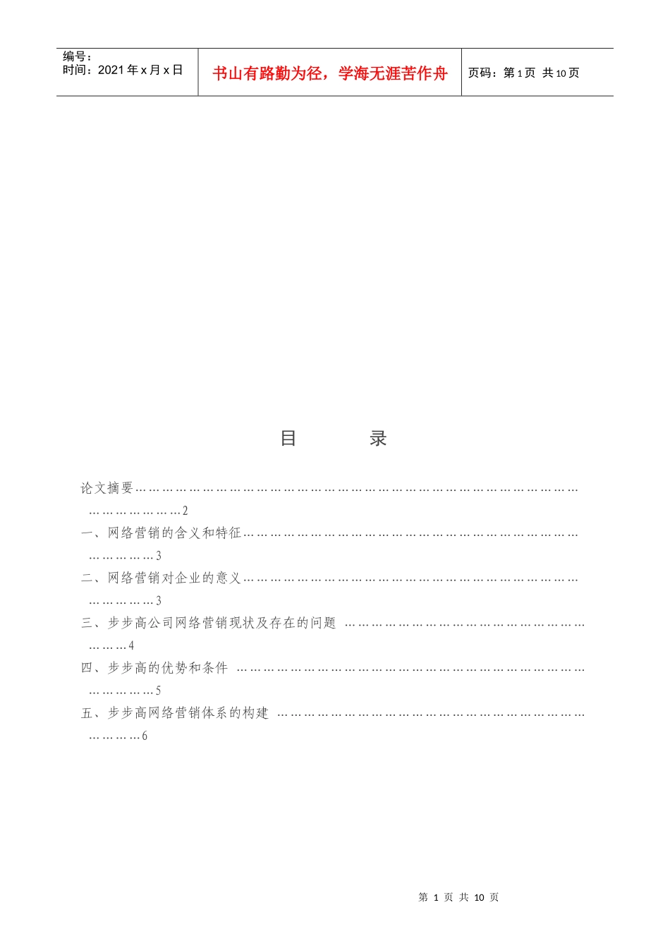 浅析步步高网络营销体系的构建_第1页
