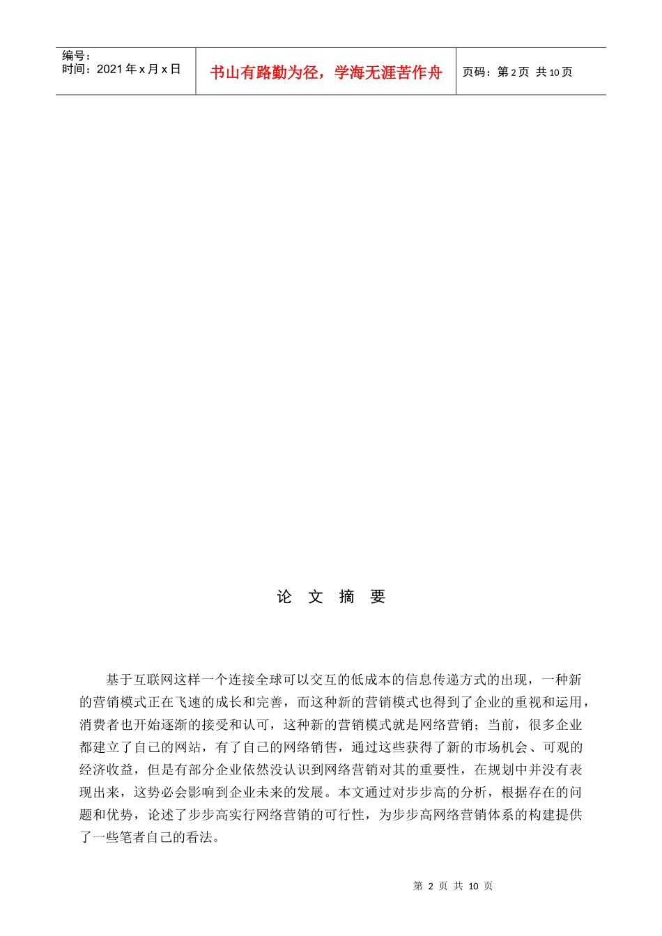 浅析步步高网络营销体系的构建_第2页