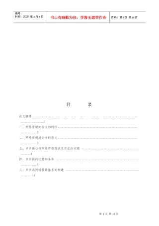 浅析步步高网络营销体系的构建