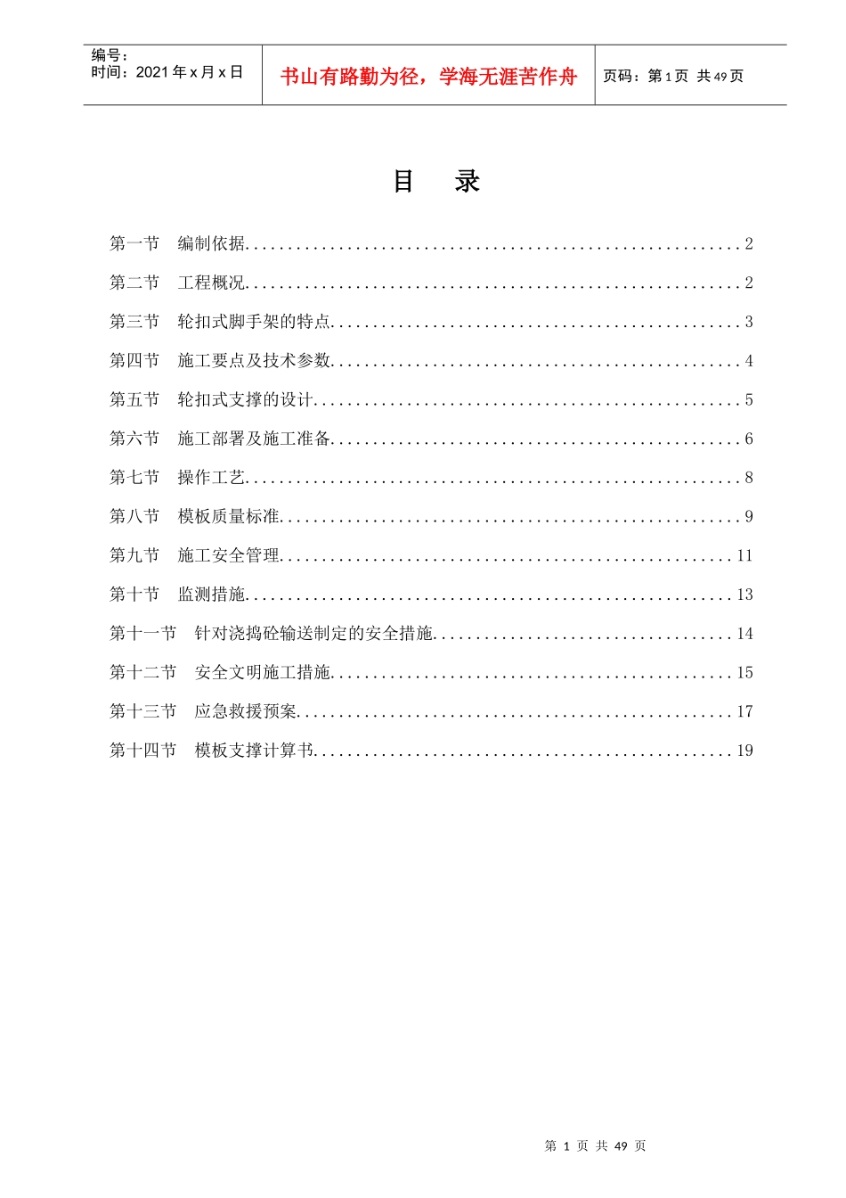 轮扣式高支模施工方案_第1页