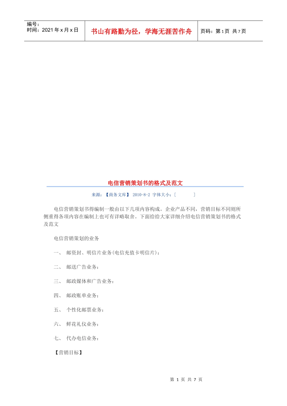 电信营销策划书的格式与范文_第1页