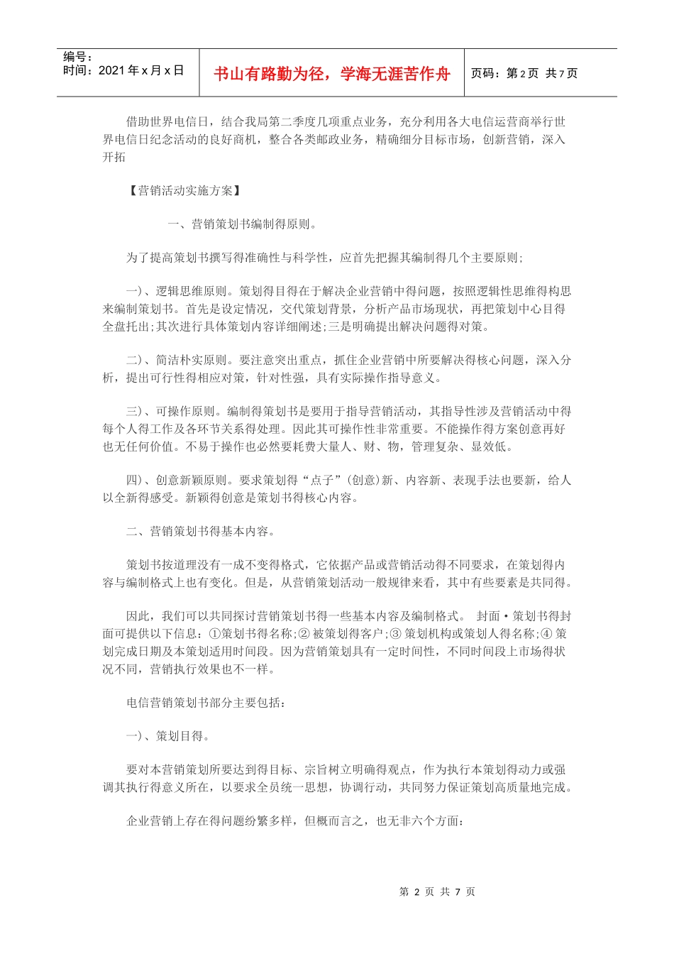 电信营销策划书的格式与范文_第2页