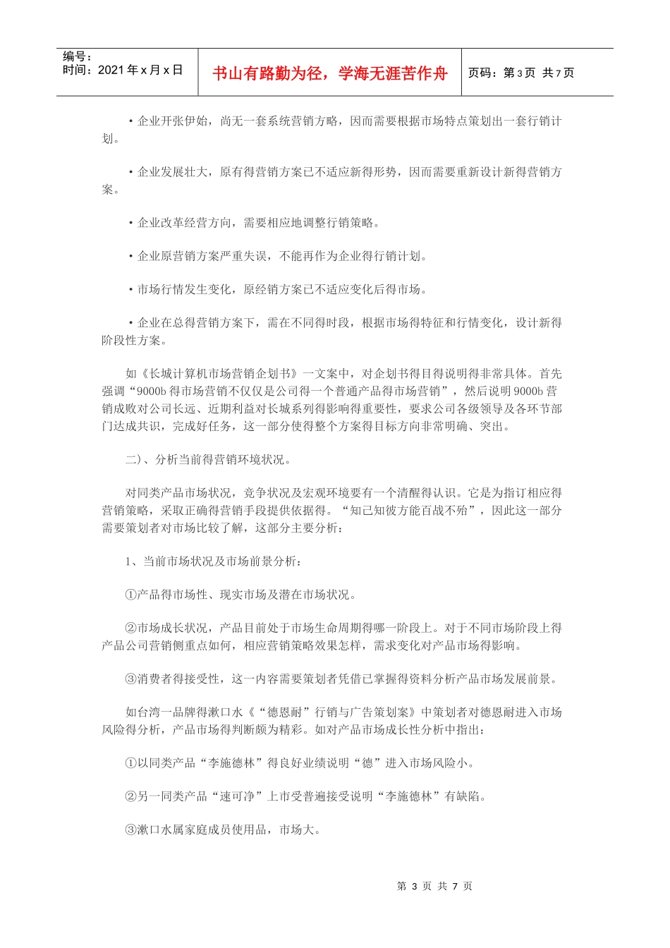 电信营销策划书的格式与范文_第3页