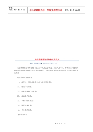 电信营销策划书的格式与范文