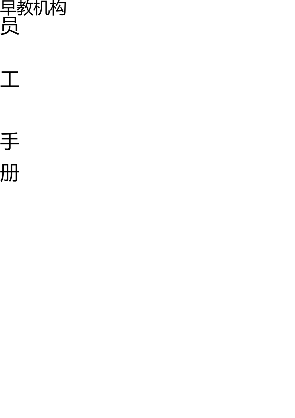 早教机构员工手册 _第1页