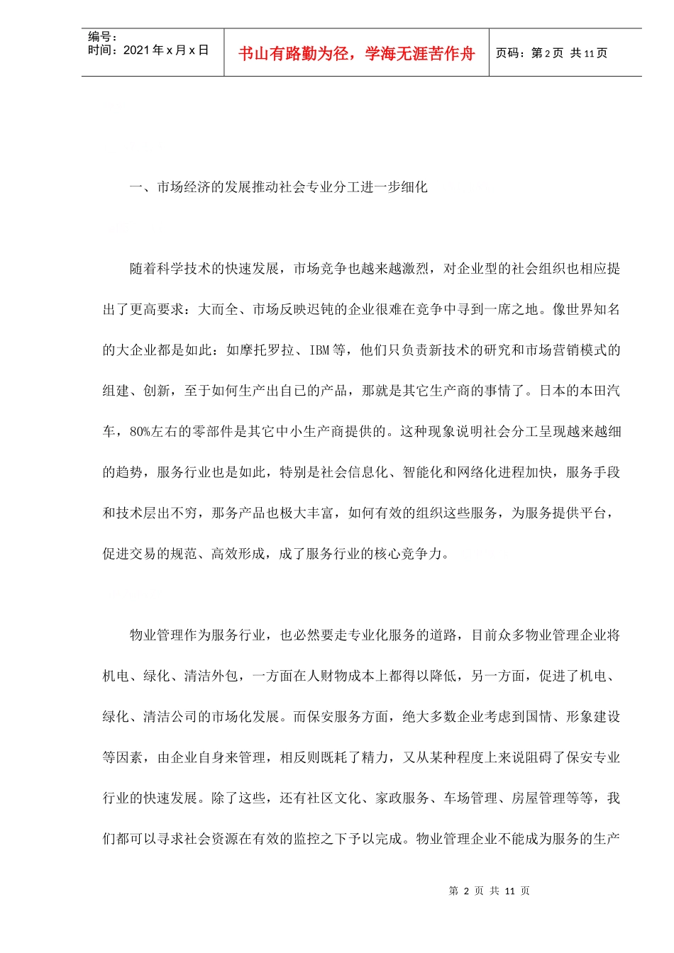 未来物业管理企业的角色-服务集成商doc11(1)_第2页