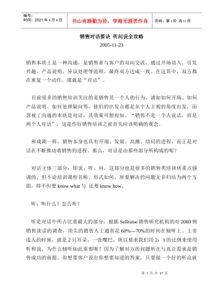 销售对话要诀听问说全攻略