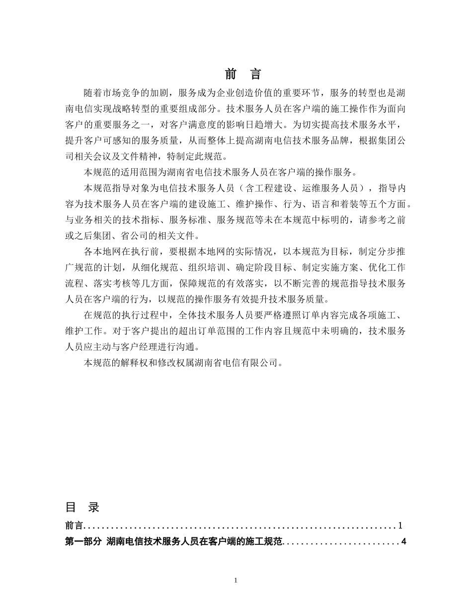 运维人员客户端操作规范电信_第1页
